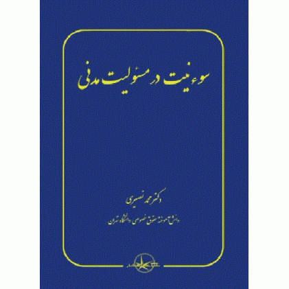کتاب سوء نیت در مسئولیت مدنی