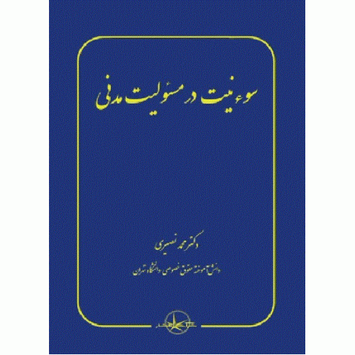 کتاب سوء نیت در مسئولیت مدنی