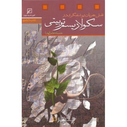 کتاب نقش جریان روشنفکری در سکولاریسم تربیتی