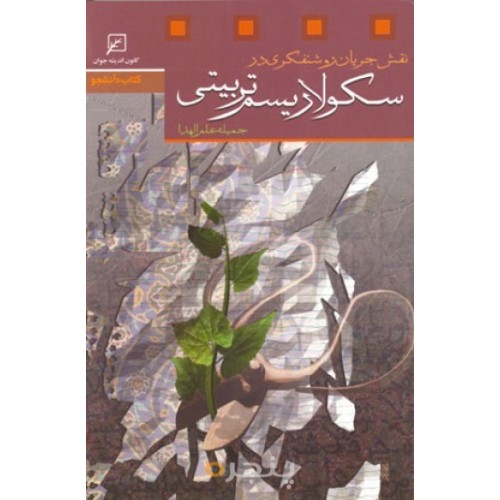کتاب نقش جریان روشنفکری در سکولاریسم تربیتی
