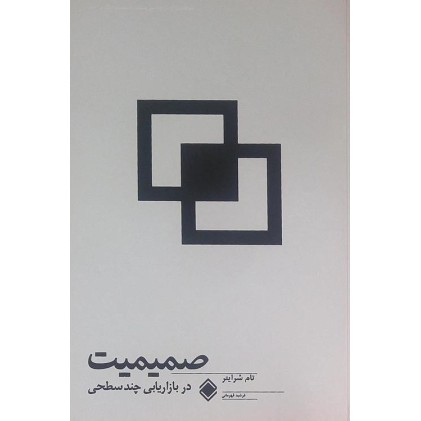 کتاب صمیمیت در بازاریابی چندسطحی