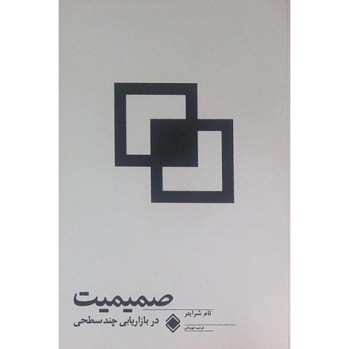 کتاب صمیمیت در بازاریابی چندسطحی