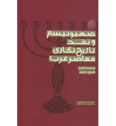 کتاب صهیونیسم و نقد تاریخ نگاری معاصر غرب