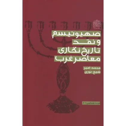 کتاب صهیونیسم و نقد تاریخ نگاری معاصر غرب