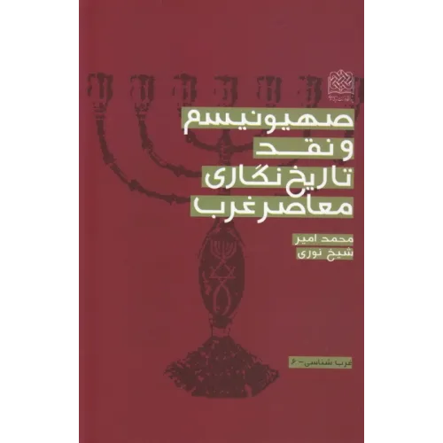 کتاب صهیونیسم و نقد تاریخ نگاری معاصر غرب