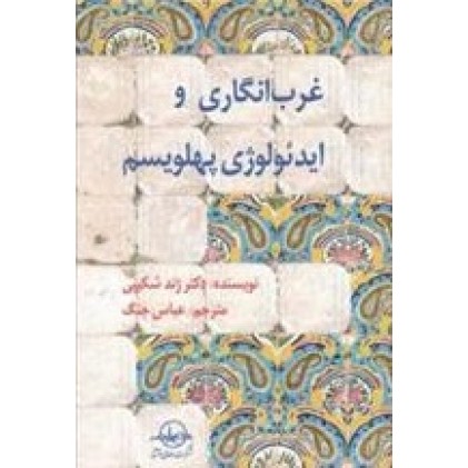کتاب غرب انگاری و ایدئولوژی پهلویسم