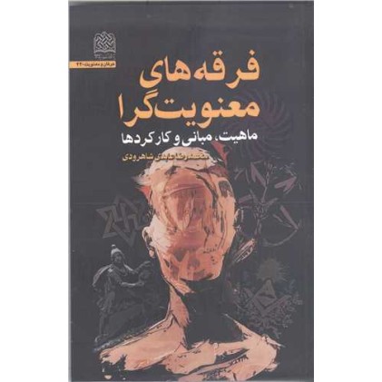 کتاب فرقه های معنویت گرا