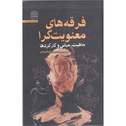 کتاب فرقه های معنویت گرا