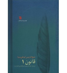 کتاب قانون در طب 8 جلدی
