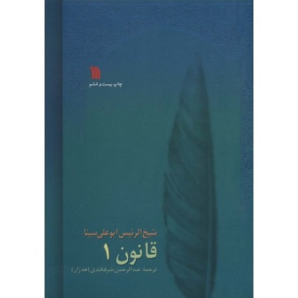 کتاب قانون در طب 8 جلدی