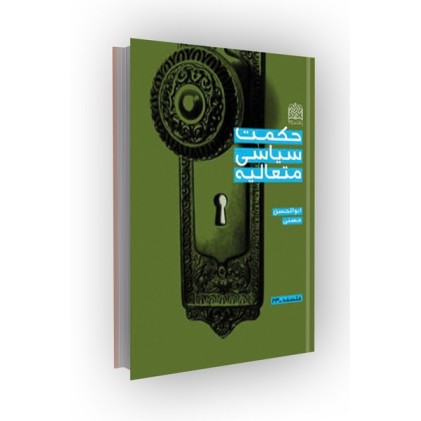 کتاب حکمت سیاسی متعالیه