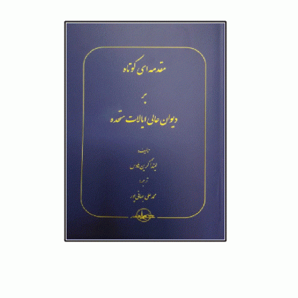 کتاب مقدمه ای کوتاه بر دیوان عالی ایالات متحده
