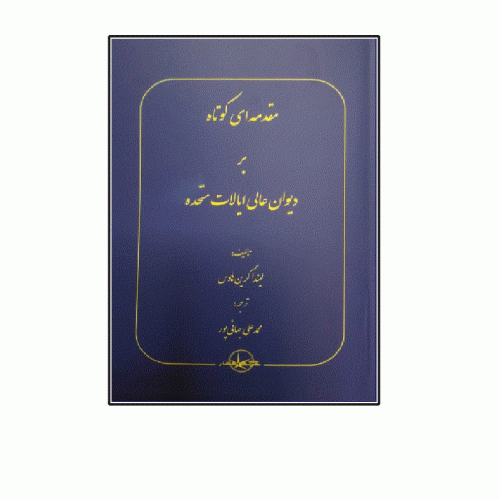 کتاب مقدمه ای کوتاه بر دیوان عالی ایالات متحده