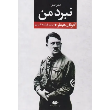 کتاب نبرد من