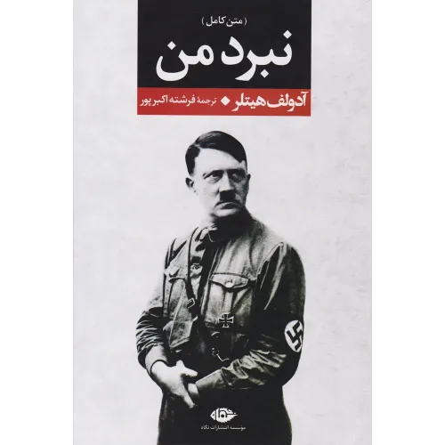 کتاب نبرد من