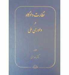 کتاب نظارت دادگاه در داوری ملی کتاب نظارت دادگاه در داوری ملی
