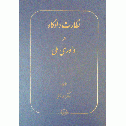 کتاب نظارت دادگاه در داوری ملی