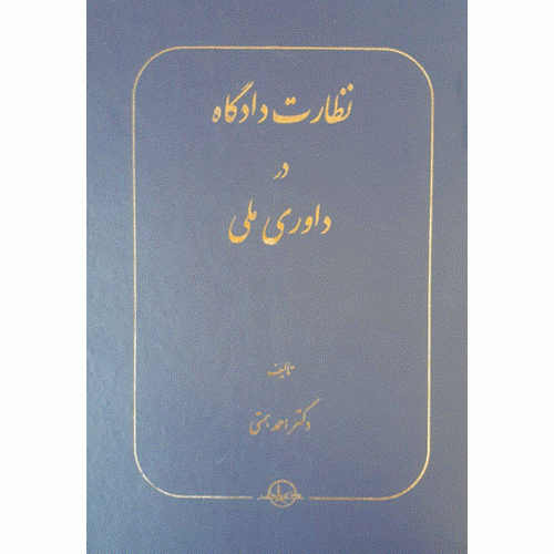 کتاب نظارت دادگاه در داوری ملی