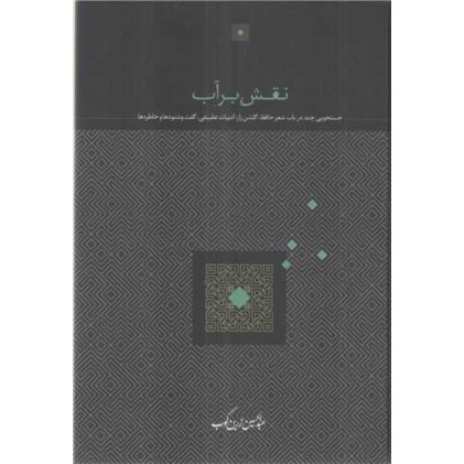 کتاب نقش بر آب