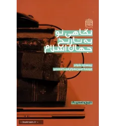 کتاب نگاهی نو به تاریخ جهان اسلام