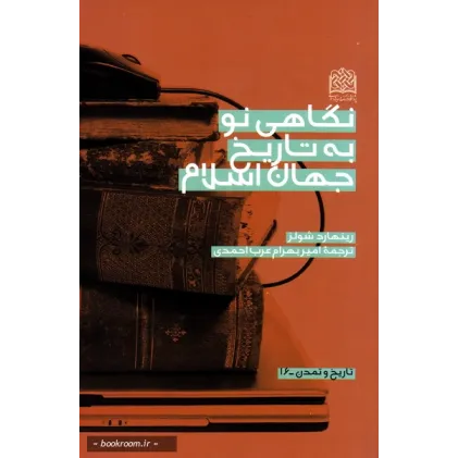 کتاب نگاهی نو به تاریخ جهان اسلام