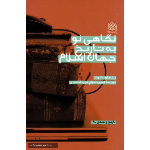 کتاب نگاهی نو به تاریخ جهان اسلام