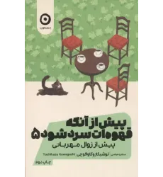 کتاب پیش از آنکه قهوه ات سرد شود جلد5