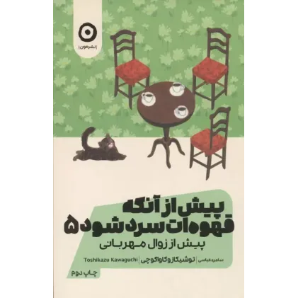 کتاب پیش از آنکه قهوه ات سرد شود جلد5
