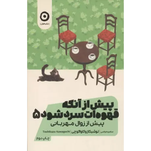 کتاب پیش از آنکه قهوه ات سرد شود جلد5
