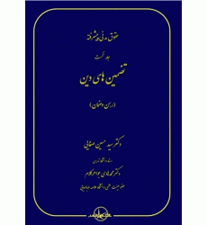 کتاب حقوق مدنی پیشرفته جلد نخست کتاب حقوق مدنی پیشرفته جلد نخست