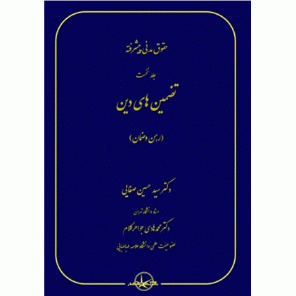 کتاب حقوق مدنی پیشرفته جلد نخست