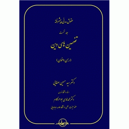 کتاب حقوق مدنی پیشرفته جلد نخست