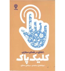 کتاب کلیک پاک
