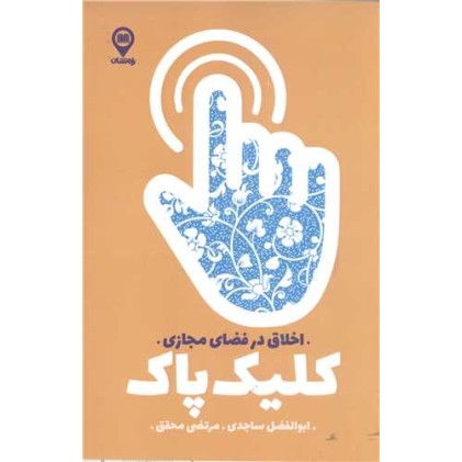 کتاب کلیک پاک