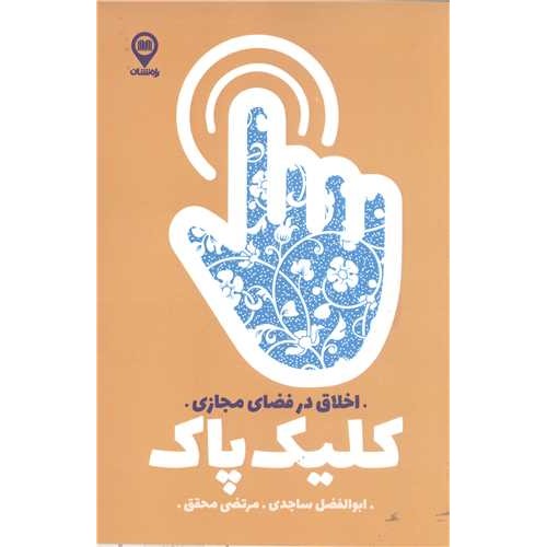 کتاب کلیک پاک
