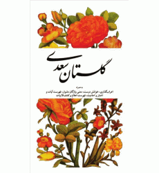 کتاب گلستان سعدی کتاب گلستان سعدی
