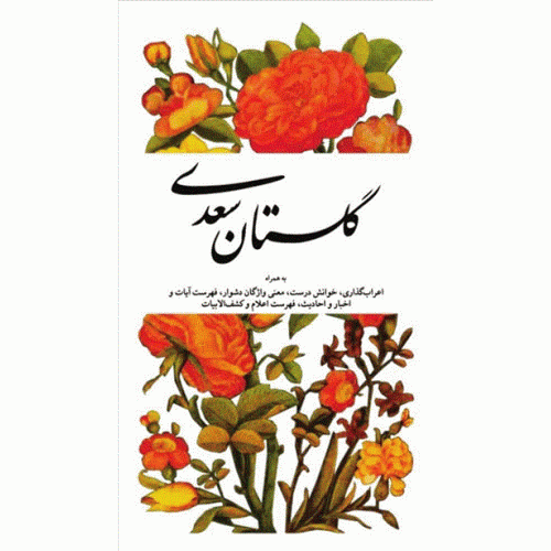 کتاب گلستان سعدی