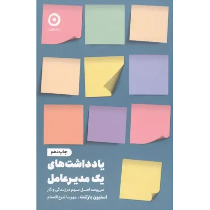 کتاب یادداشت های یک مدیر عامل