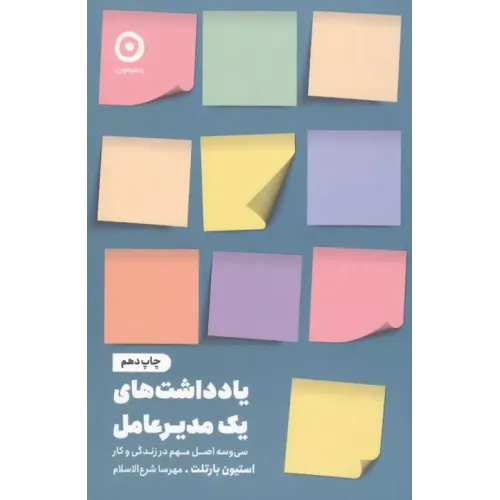 کتاب یادداشت های یک مدیر عامل