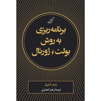 کتاب برنامه ریزی به روش بولت ژورنال