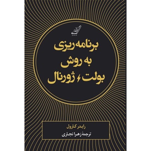 کتاب برنامه ریزی به روش بولت ژورنال