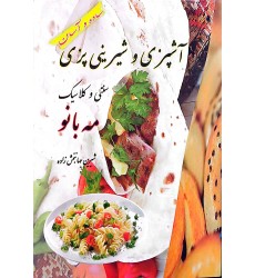 کتاب آشپزی و شیرینی پزی کتاب آشپزی و شیرینی پزی