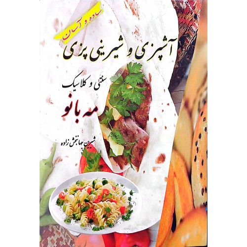 کتاب آشپزی و شیرینی پزی