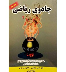 کتاب جادوی ریاضی کتاب جادوی ریاضی