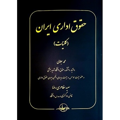 حقوق اداری ایران