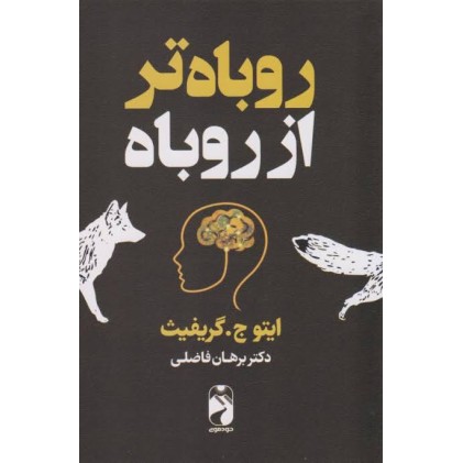 کتاب روباه تر از روباه