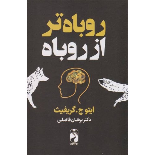کتاب روباه تر از روباه