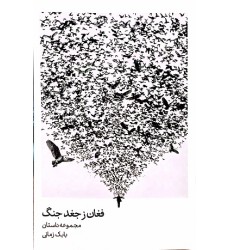 کتاب فغان ز جغد جنگ