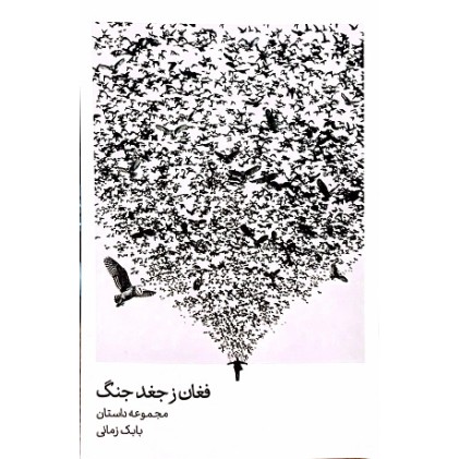 کتاب فغان ز جغد جنگ