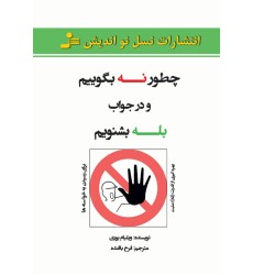 کتاب چطور نه بگوییم و در جواب بله بشنویم کتاب چطور نه بگوییم و در جواب بله بشنویم